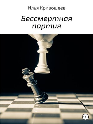 cover image of Бессмертная партия